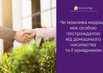 Чи можлива медіація між особою постраждалою від домашнього насильства та її кривдником — Суспільство Одеси