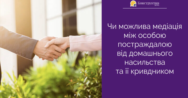 Чи можлива медіація між особою постраждалою від домашнього насильства та її кривдником — Суспільство Одеси
