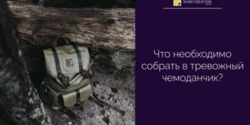 Что необходимо собрать в тревожный чемоданчик? — Суспільство Одеси