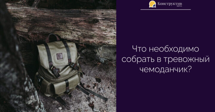 Что необходимо собрать в тревожный чемоданчик? — Суспільство Одеси