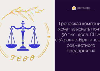 Греческая компания хочет взыскать почти 50 тыс. долл. США с Украинско-Британского совместного предприятия — Суспільство Одеси