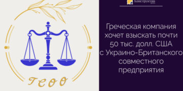 Греческая компания хочет взыскать почти 50 тыс. долл. США с Украинско-Британского совместного предприятия — Суспільство Одеси