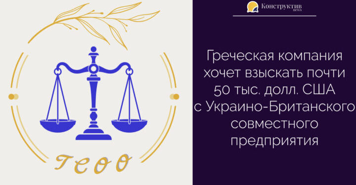 Греческая компания хочет взыскать почти 50 тыс. долл. США с Украинско-Британского совместного предприятия — Суспільство Одеси