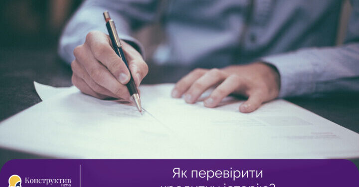 Як перевірити кредитну історію? — Суспільство Одеси
