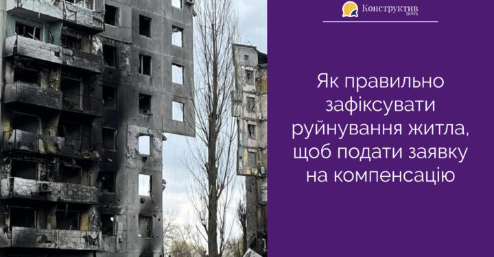 Як правильно зафіксувати руйнування житла, щоб подати заявку на компенсацію? — Суспільство Одеси