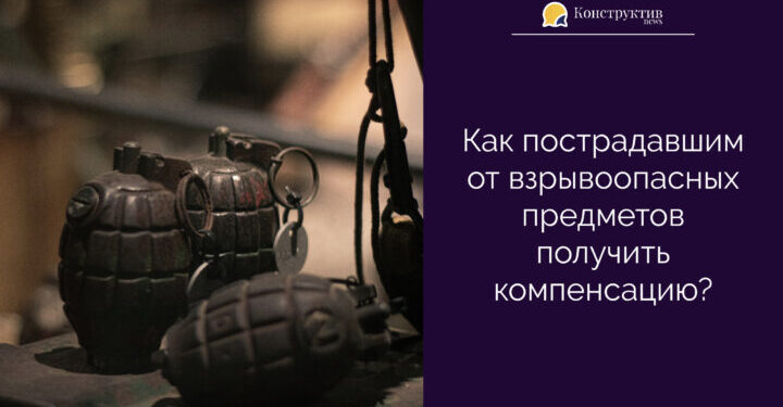 Как пострадавшим от взрывоопасных предметов получить компенсацию? — Суспільство Одеси