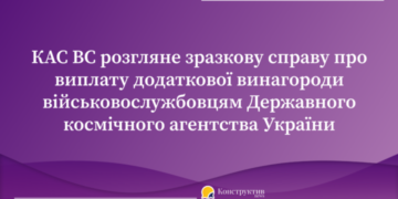 КАС ВС розгляне зразкову справу про виплату додаткової винагороди військовослужбовцям Державного космічного агентства України — Суспільство Одеси