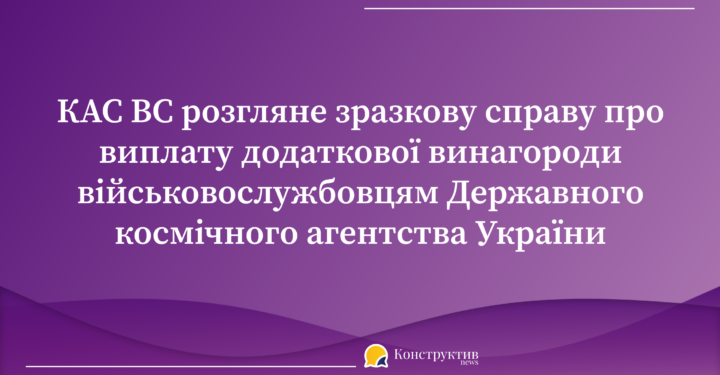 КАС ВС розгляне зразкову справу про виплату додаткової винагороди військовослужбовцям Державного космічного агентства України — Суспільство Одеси