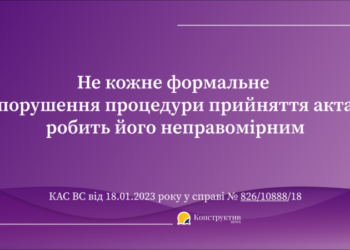 Не кожне формальне порушення процедури прийняття акта робить його неправомірним — Суспільство Одеси