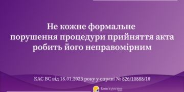 Не кожне формальне порушення процедури прийняття акта робить його неправомірним — Суспільство Одеси