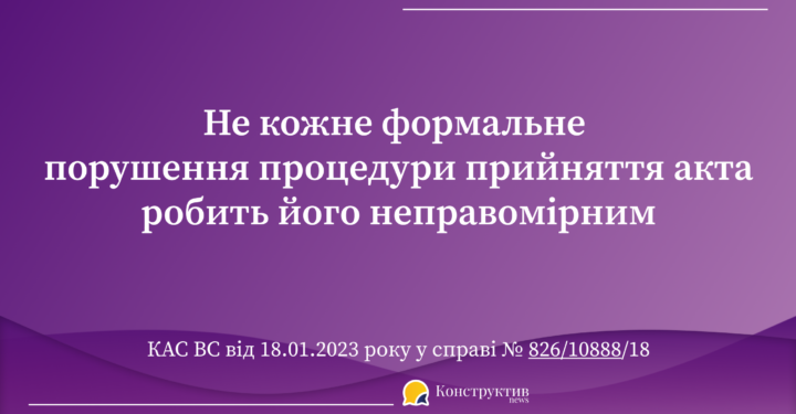 Не кожне формальне порушення процедури прийняття акта робить його неправомірним — Суспільство Одеси