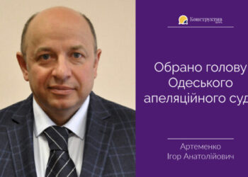Обрано голову Одеського апеляційного суду — Суспільство Одеси