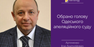 Обрано голову Одеського апеляційного суду — Суспільство Одеси