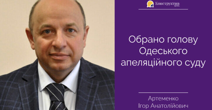 Обрано голову Одеського апеляційного суду — Суспільство Одеси