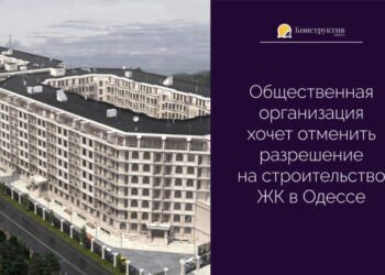 Общественная организация хочет отменить разрешение на строительство ЖК в Одессе — Суспільство Одеси