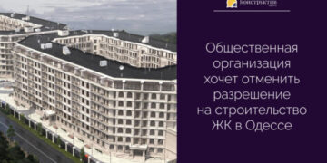 Общественная организация хочет отменить разрешение на строительство ЖК в Одессе — Суспільство Одеси