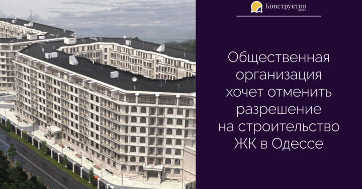 Общественная организация хочет отменить разрешение на строительство ЖК в Одессе — Суспільство Одеси