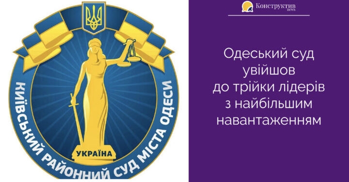 Одеський суд увійшов до трійки лідерів з найбільшим навантаженням — Суспільство Одеси