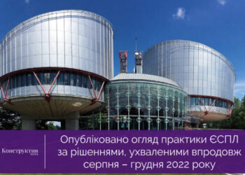 Опубліковано огляд практики ЄСПЛ за рішеннями, ухваленими впродовж серпня – грудня 2022 року — Суспільство Одеси