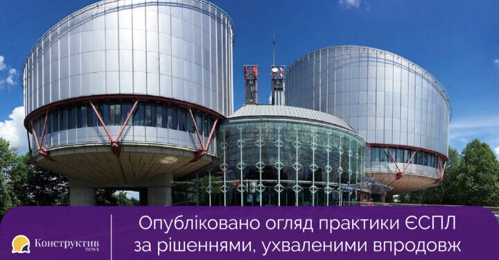Опубліковано огляд практики ЄСПЛ за рішеннями, ухваленими впродовж серпня – грудня 2022 року — Суспільство Одеси