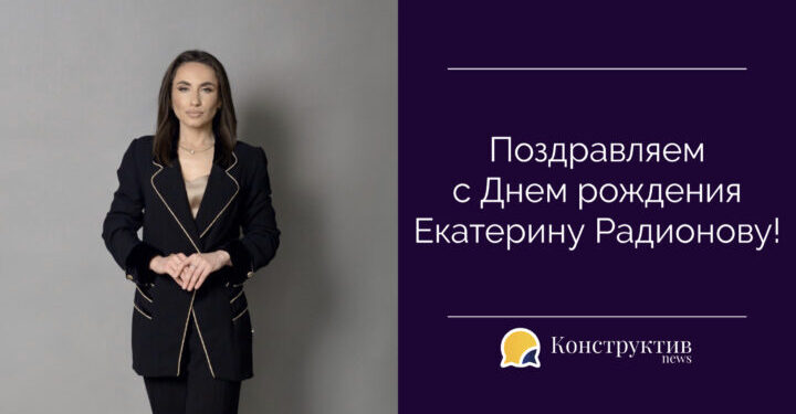 Поздравляем с Днем рождения Екатерину Радионову! — Суспільство Одеси
