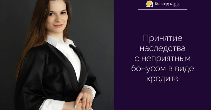 Принятие наследства с неприятным бонусом в виде кредита — Суспільство Одеси