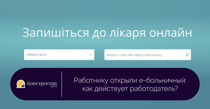 Работнику открыли е-больничный: как действует работодатель? — Суспільство Одеси