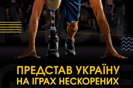 Розпочато реєстрацію на відбір до національної збірної Invictus Games-2023
