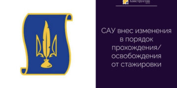 САУ внес изменения в порядок прохождения/освобождения от стажировки — Суспільство Одеси
