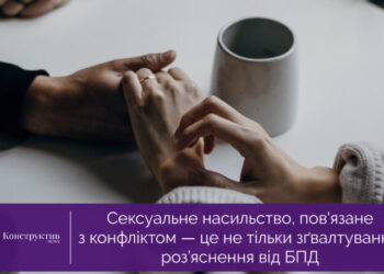 Сексуальне насильство, пов’язане з конфліктом — це не тільки зґвалтування: роз’яснення від БПД — Суспільство Одеси