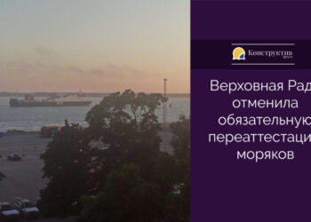 Верховная рада отменила обязательную переаттестацию моряков