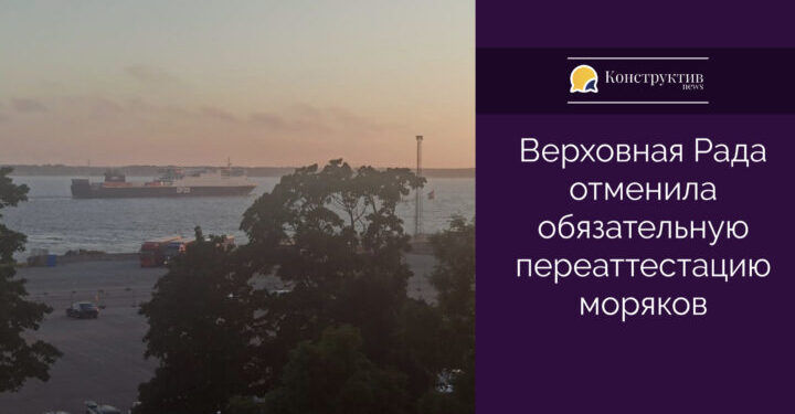 Верховная рада отменила обязательную переаттестацию моряков