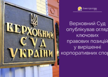 Верховний Суд опублікував огляд ключових правових позицій у вирішенні корпоративних спорів — Суспільство Одеси