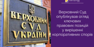 Верховний Суд опублікував огляд ключових правових позицій у вирішенні корпоративних спорів — Суспільство Одеси
