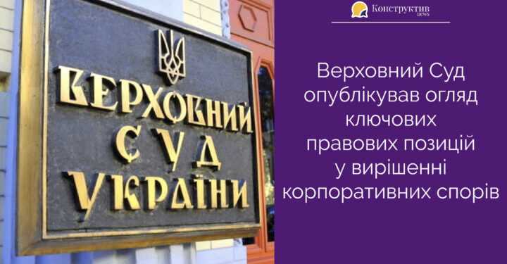 Верховний Суд опублікував огляд ключових правових позицій у вирішенні корпоративних спорів — Суспільство Одеси