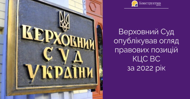 Верховний Суд опублікував огляд правових позицій КЦС ВС за 2022 рік — Суспільство Одеси