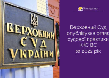 Верховний Суд опублікував огляд судової практики ККС ВС за 2022 рік — Суспільство Одеси