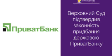 Верховний Суд підтвердив законність придбання державою ПриватБанку — Суспільство Одеси