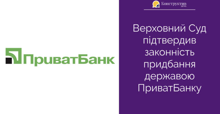 Верховний Суд підтвердив законність придбання державою ПриватБанку — Суспільство Одеси