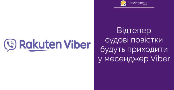 Відтепер судові повістки будуть приходити у месенджер Viber — Суспільство Одеси