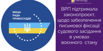 ВРП підтримала законопроєкт, щодо забезпечення письмової фіксації судового засідання в умовах воєнного стану — Суспільство Одеси