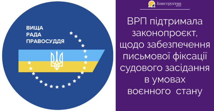 ВРП підтримала законопроєкт, щодо забезпечення письмової фіксації судового засідання в умовах воєнного стану — Суспільство Одеси