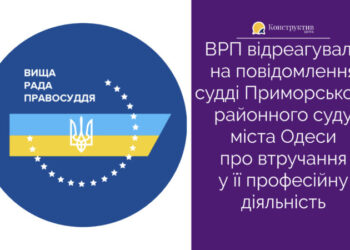 ВРП відреагувала на повідомлення одеського судді про втручання у її професійну діяльність — Суспільство Одеси