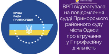 ВРП відреагувала на повідомлення одеського судді про втручання у її професійну діяльність — Суспільство Одеси