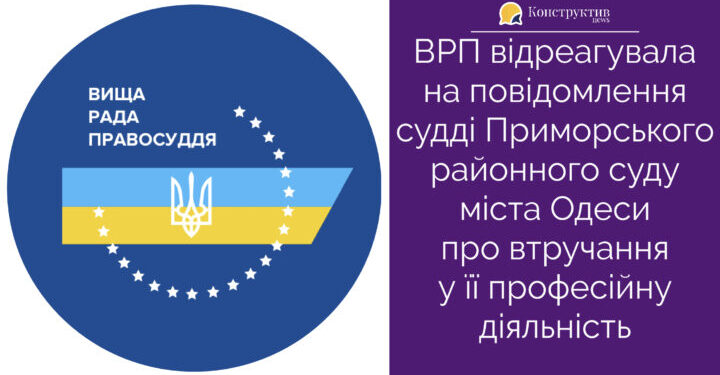 ВРП відреагувала на повідомлення одеського судді про втручання у її професійну діяльність — Суспільство Одеси