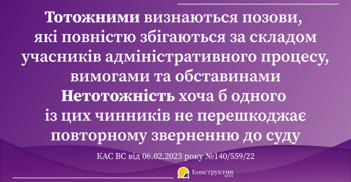 Встановлення тотожності підстав позову: позиція КАС ВС — Суспільство Одеси