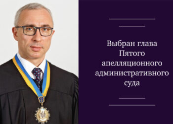 Выбран глава Пятого апелляционного административного суда — Суспільство Одеси