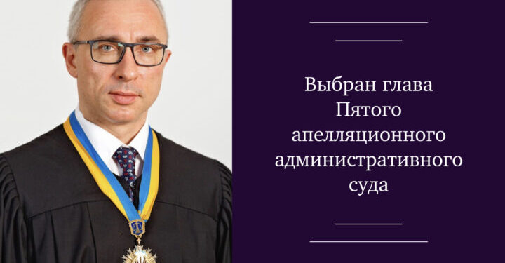 Выбран глава Пятого апелляционного административного суда — Суспільство Одеси