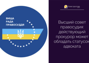 Высший совет правосудия: действующий прокурор может обладать статусом адвоката — Суспільство Одеси