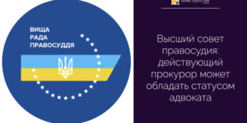 Высший совет правосудия: действующий прокурор может обладать статусом адвоката — Суспільство Одеси